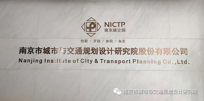 交通規(guī)劃,交通設(shè)計(jì),城市規(guī)劃,道路規(guī)劃,咨詢(xún)規(guī)劃設(shè)計(jì)研究院-南京市城市與交通規(guī)劃設(shè)計(jì)研究院股份有限公司